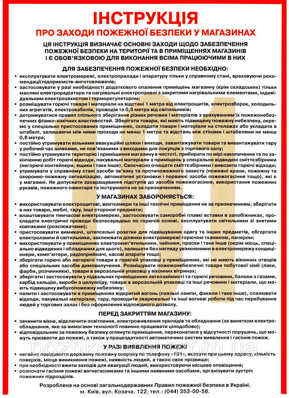 Інстукція про заходи пожежної безпеки в магазинах
