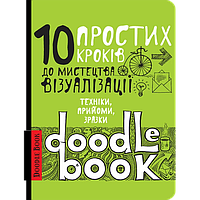 Дудлбук ОКО Doodle Book Десять простих кроків до мистецтва візуалізації O DB DPSKT