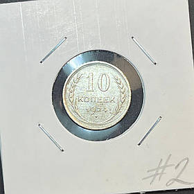 Монета СРСР 10 копійок 1924 року (№2)
