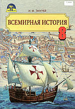 Всесвітня історія, 8 клас. Ліхтий І.М.