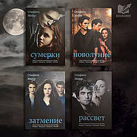 Стефані Маєр. Сутінки (комплект із 4-х книг)