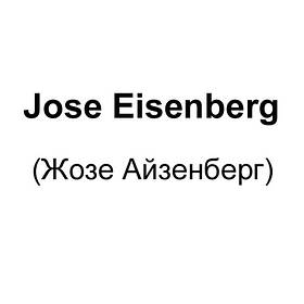 Jose Eisenberg (Жозе Айзенберг)