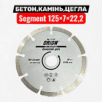 Круг алмазний Segment 125×7×22,2 мм ORION — для бетону, каменю та цегли