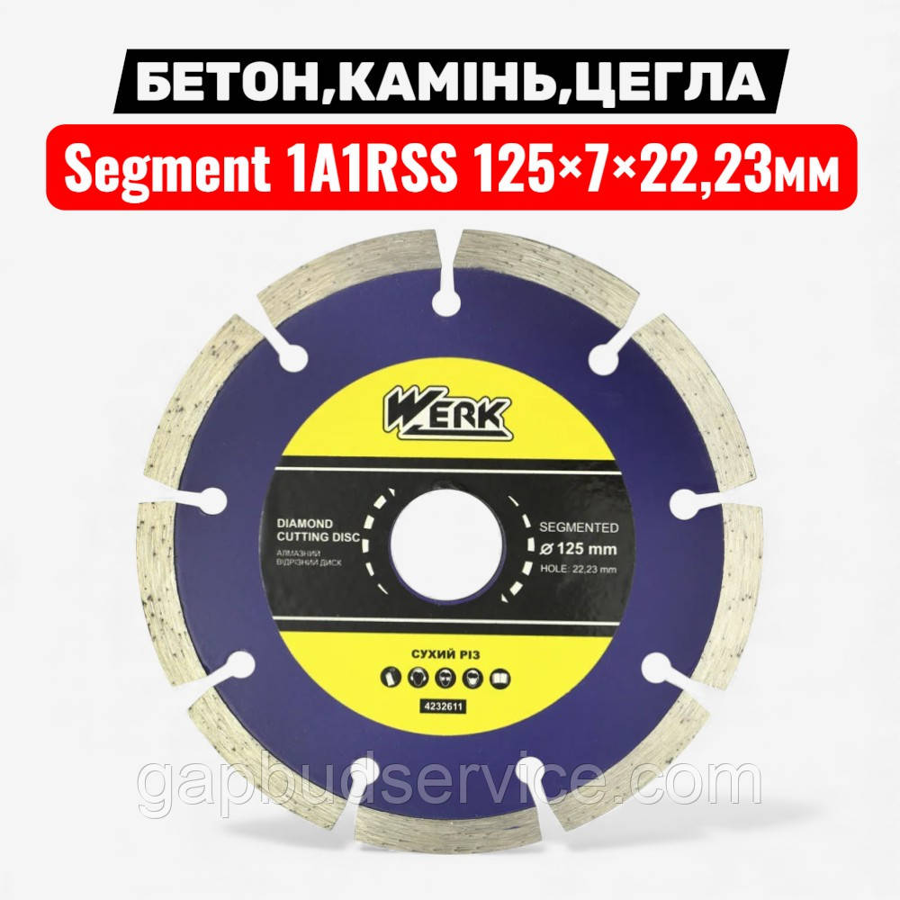 Круг алмазний Segment 1A1RSS / C3-W 125×7×22,23 мм WERK — для бетону та цегли, фото 1
