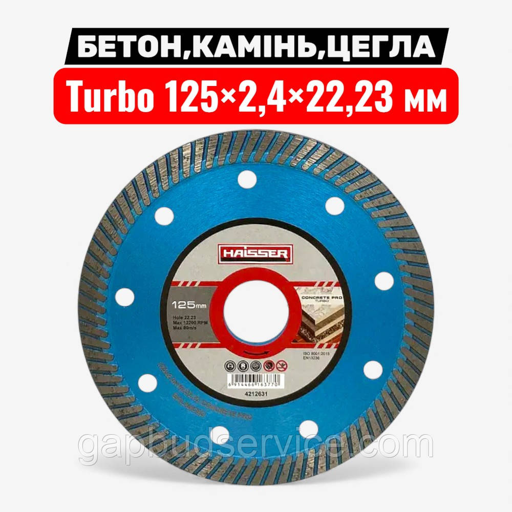 Круг алмазний Turbo 125×2,4×22,23 мм Concrete Pro HAISSER — для бетону та каменю, фото 1