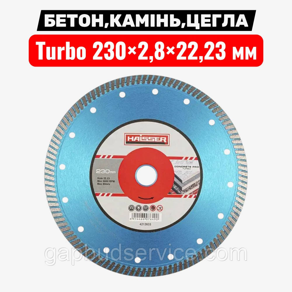 Круг алмазний Turbo 230×2,8×22,23 мм Concrete Pro HAISSER — для бетону та каменю, фото 1