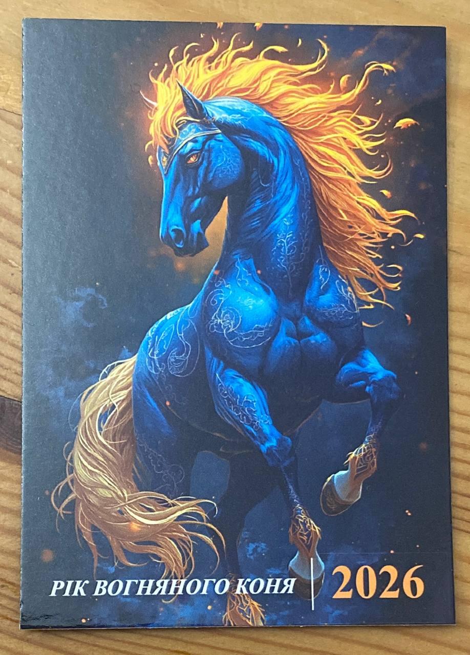 Календар Україна 2026 р. Рік Коня, фото 1