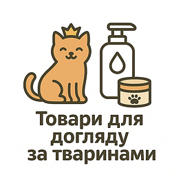 Товари для догляду за домашніми тваринами