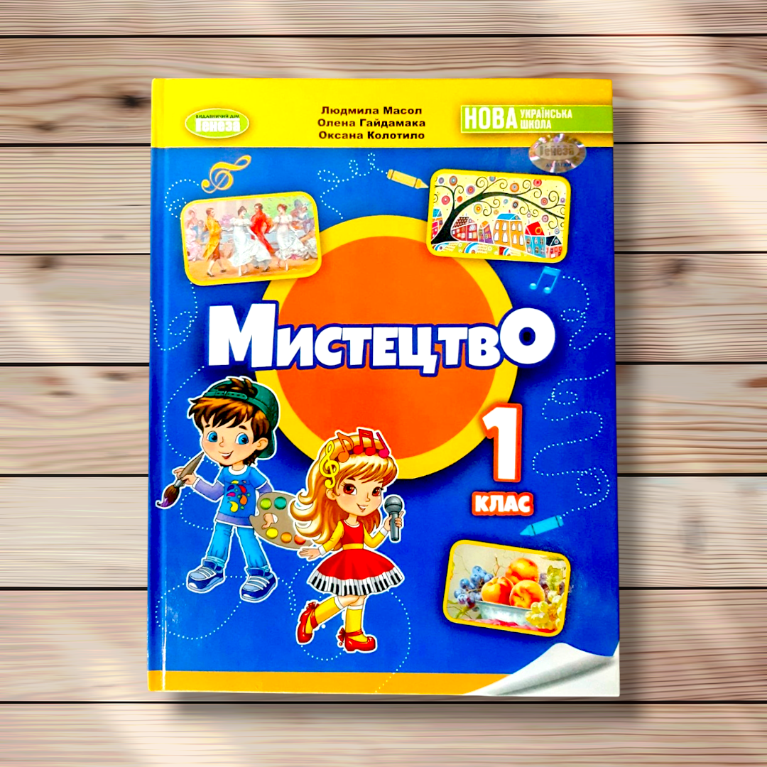 Підручник Мистецтво 1 клас Авт: Масол Л. Гайдамака О. Колотило О. Вид: Генеза, фото 1