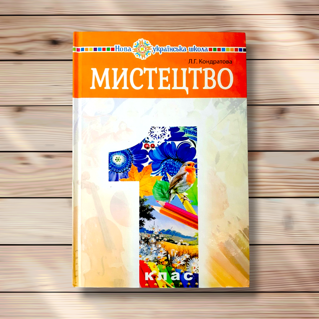 Підручник Мистецтво 1 клас Авт: Кондратова Л. Вид: Богдан, фото 1
