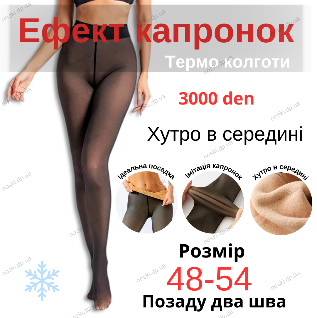 Колготи жіночі теплі на хутрі ефект капронових імітація другої шкіри розмір 48-54, фото 1