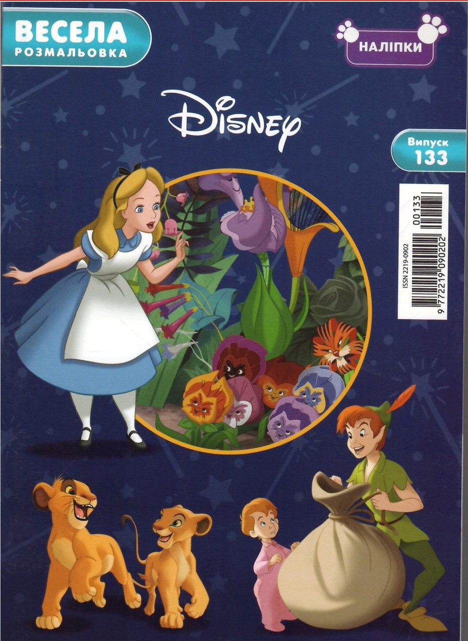 Весела розмальовка №133 Класика Disney | Дитячий журнал "Disney" з наліпками, фото 1