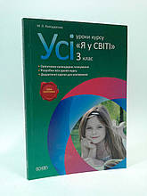 Усі уроки Розробки уроків Я у світі 3 клас Володарська Основа