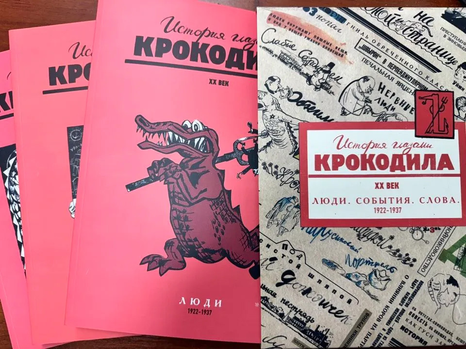 «Історія очима Крокодила. ХХ століття» 3 тома: «Події», «Люди», «Слова» автограф, фото 1