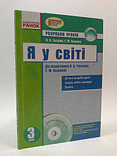 Розробки уроків Я у світі 3 клас Тагліна До підручника Тагліної Ранок