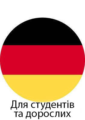 Для студентів та дорослих