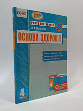 4 клас Ранок Основи здоровя 4 клас Розробки уроків Шалімова