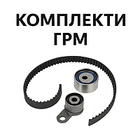 Комплекти ГРМ