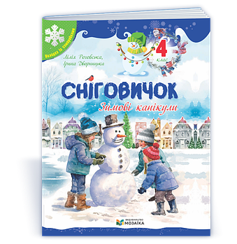 4 клас НУШ. Сніговичок. Зимові канікули. (Дворницька І., Роговська Л.), Мозаїка
