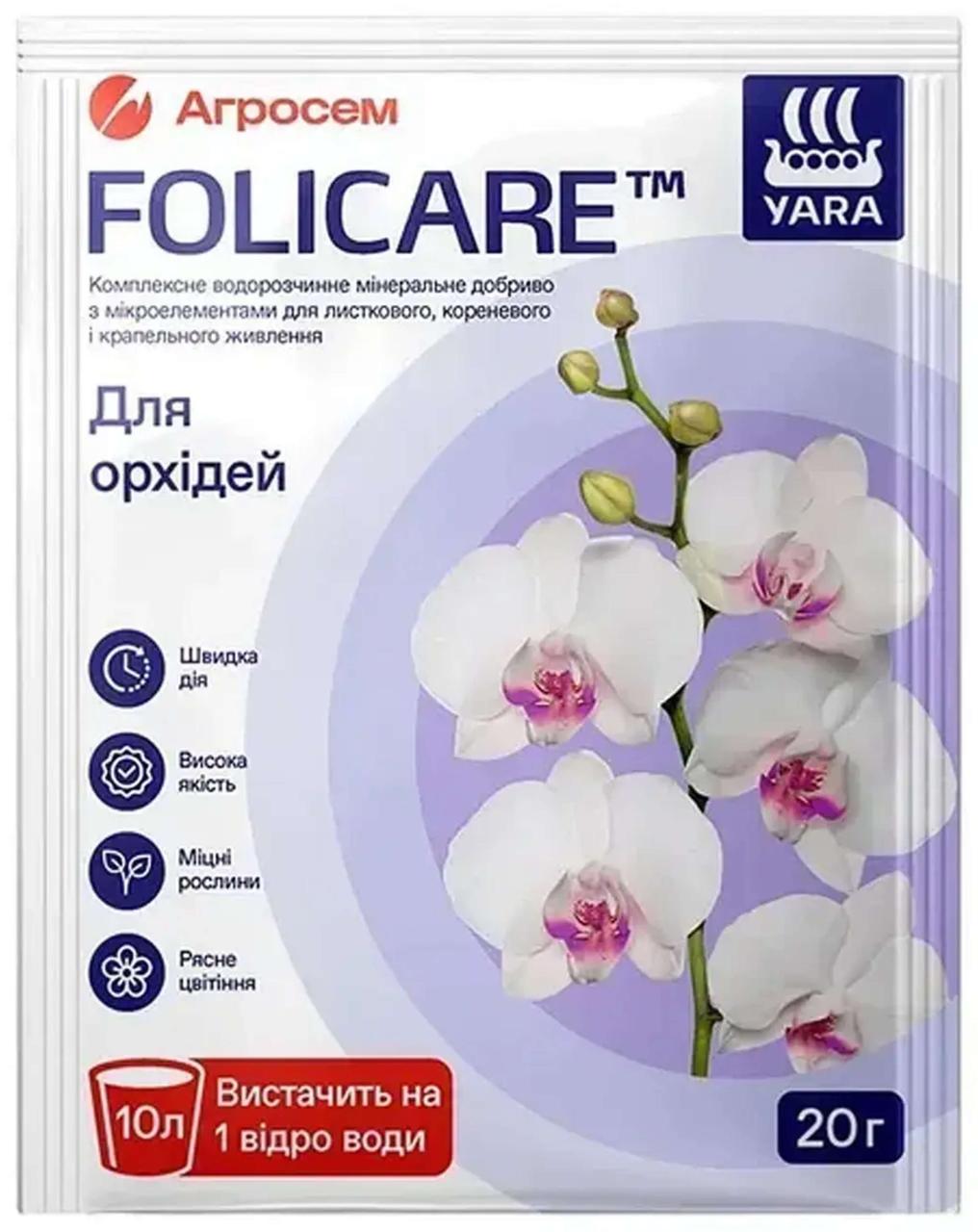 Для орхідей Yara Folicare  водорозчинне комплексне добриво 20г