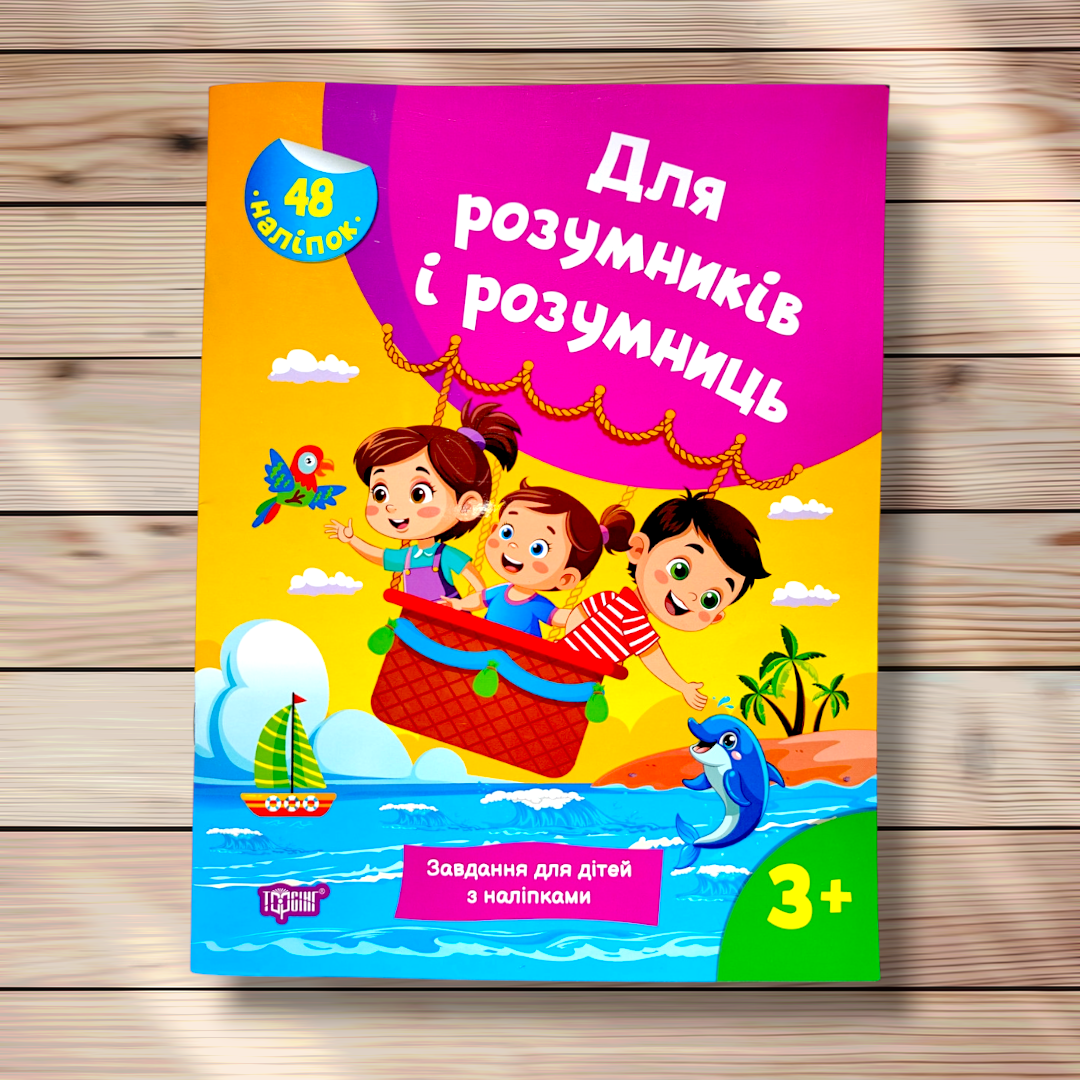 Для розумників і розумниць Завдання для дітей з наліпками 3+ Авт: Марченко Н. Вид: Торсінг, фото 1