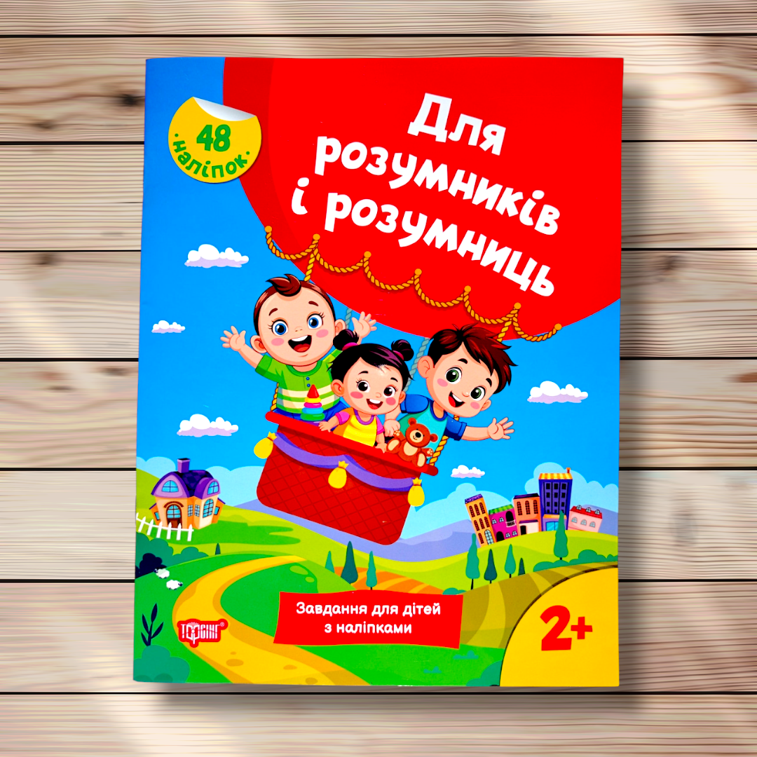 Для розумників і розумниць Завдання для дітей з наліпками 2+ Авт: Марченко Н. Вид: Торсінг, фото 1