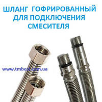 Шланг гофрированный М 10*1/2" В 30 см для смесителя