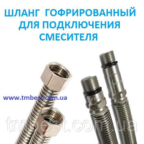 Шланг гофрований М 10*1/2" В 60 см для змішувача, фото 1
