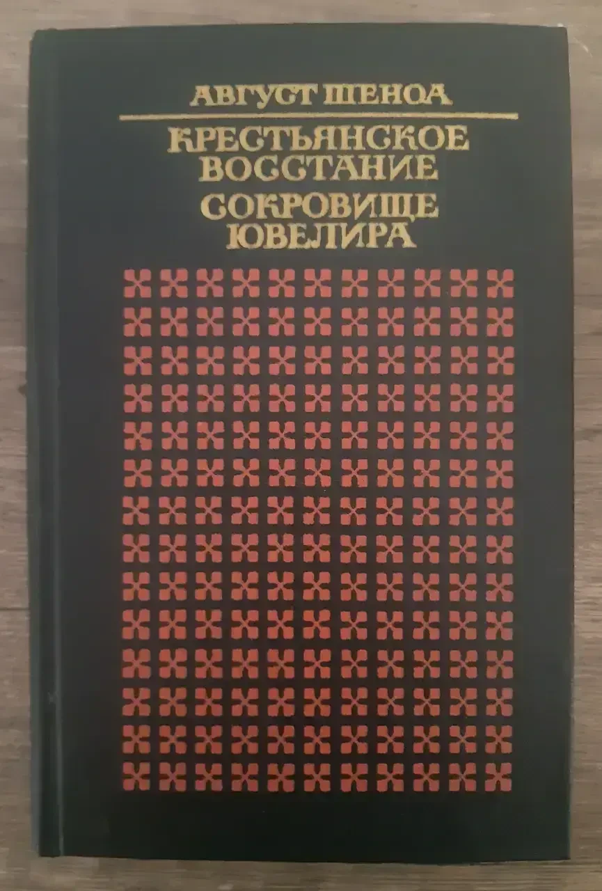 Книжка – Шеноа, Август. Селянське повстання. Скарб ювеліра - (Б/У - Уцінка), фото 1