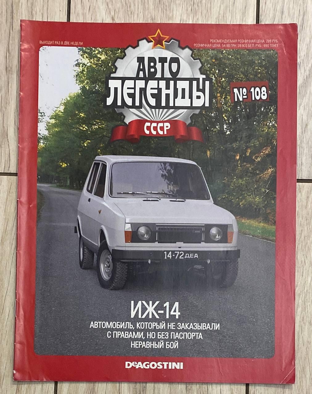 108. ИЖ-14.  Журнал Авто легенди СРСР, фото 1
