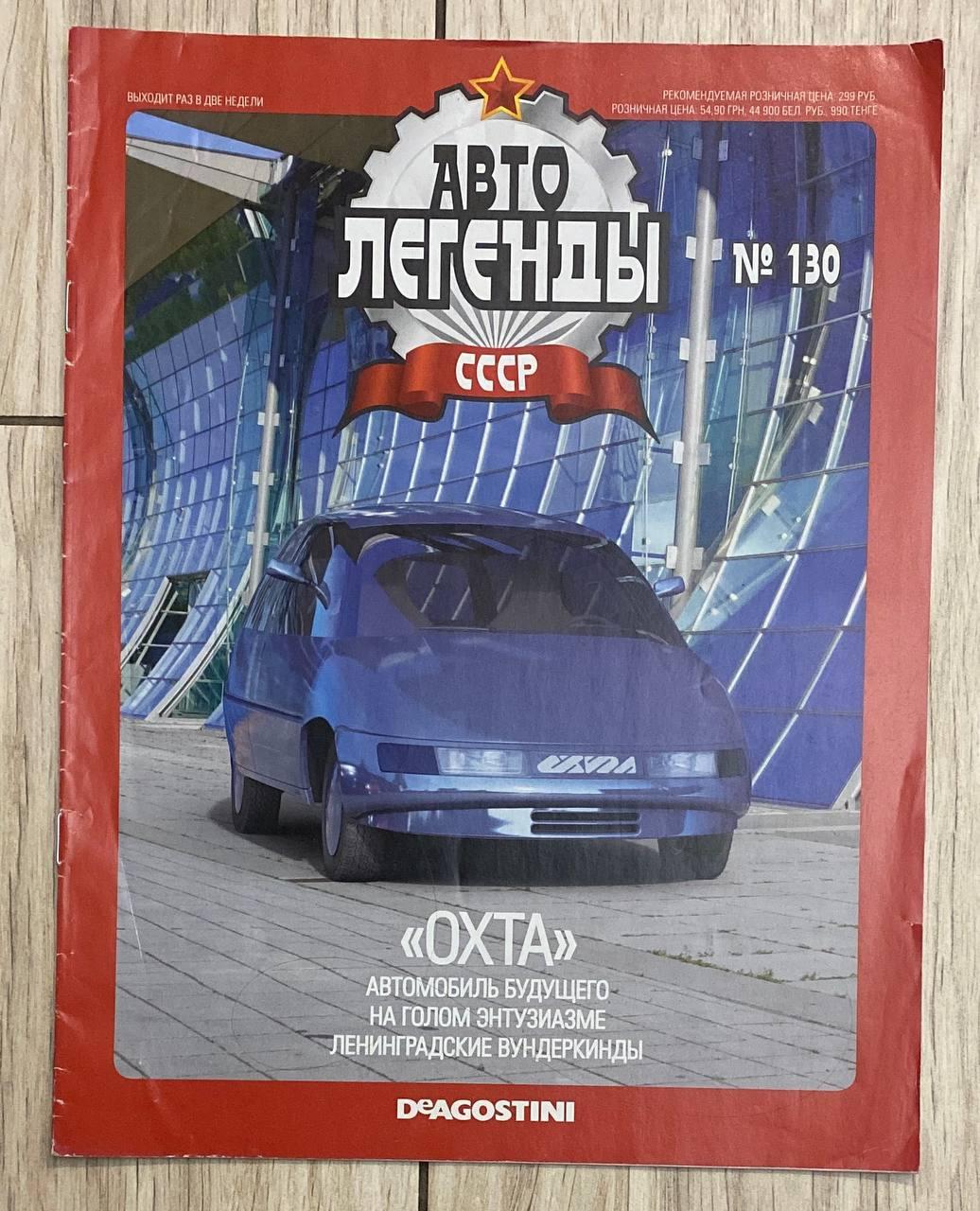 108. Охта. Журнал Авто легенди СРСР, фото 1