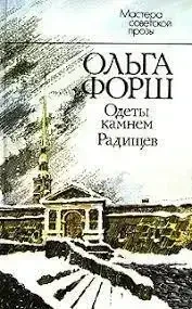 Книга - "Вдягнені каменем. Радищев" Форш Ольга Дмитрівна (Б/У - Уценка), фото 1