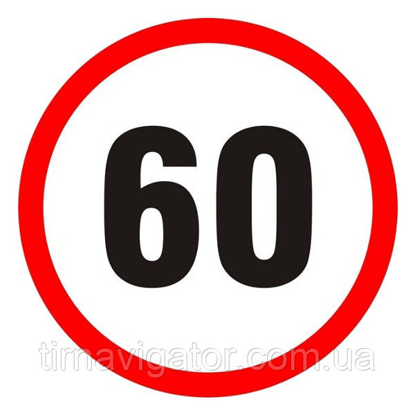 Наклейка обмеження швидкості 60 км D=200 мм