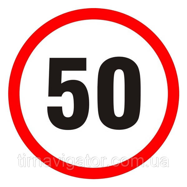 Наклейка обмеження швидкості 50 км D=200 мм