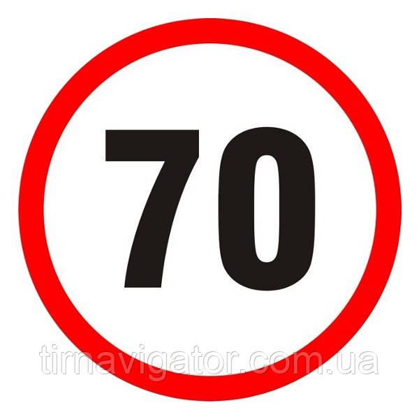 Наклейка обмеження швидкості 70 км D=200 мм, фото 1