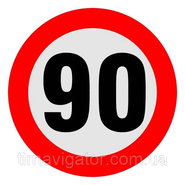 Наклейка обмеження швидкості 90 км D=200 мм