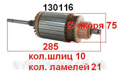 Якір (ротор) для стартера Bosch Audi Mercedes Volkswagen Volvo