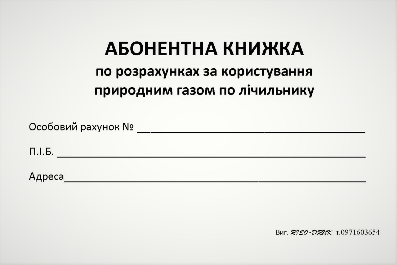 Абонентская книжка по расчетам за пользование природным газом по счетчику, газетная бумага - фото 1 - id-p491630552