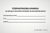 Розрахункова книжка за послуги водопостачання та водовідведення, газетний папір