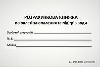 Розрахункова книжка по оплаті за опалення та підігрів води, газетний папір