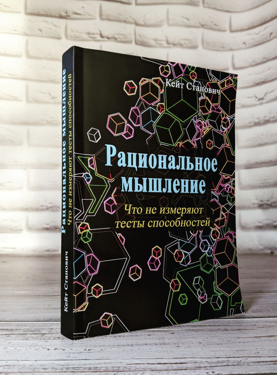 Книга "Раціональне мислення. Чого не вимірюють тести здібностей "Сновицтво Кейт, фото 1