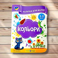 Наліпки для малят 1-3 років Кольори Авт: Демчак О. Вид: Підручники і Посібники