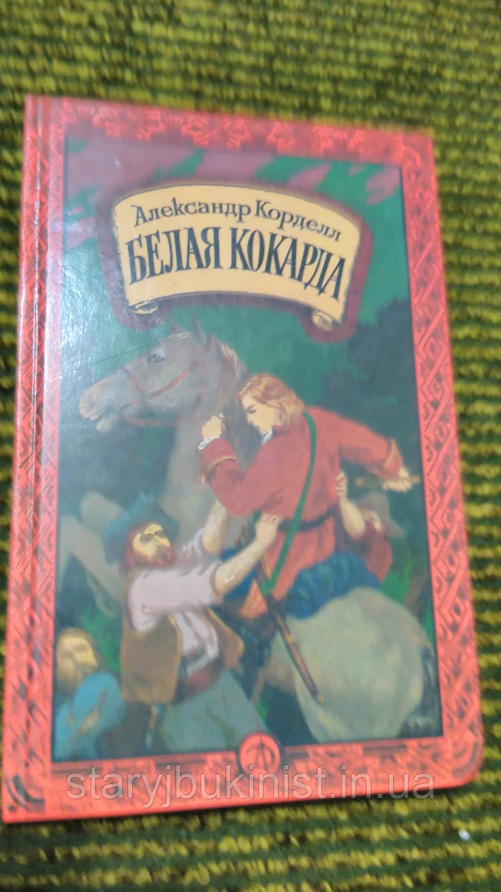 Біла кокарда А. Корделл