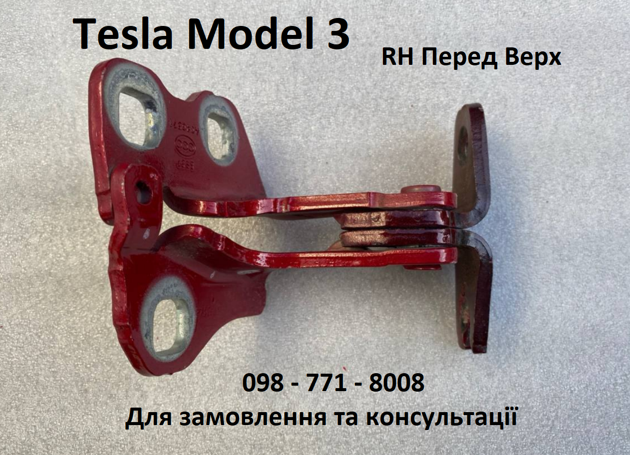 Петля / завіса дверей правих передніх верхня RH Tesla Model 3  (1101034-00-G) Оригінал