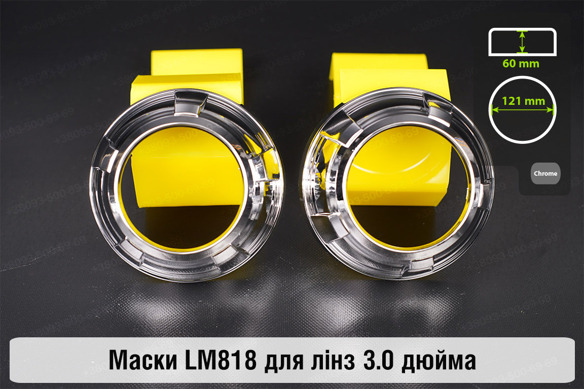 Маски LM818 для лінз авто 3.0 дюйма Chrome, фото 1
