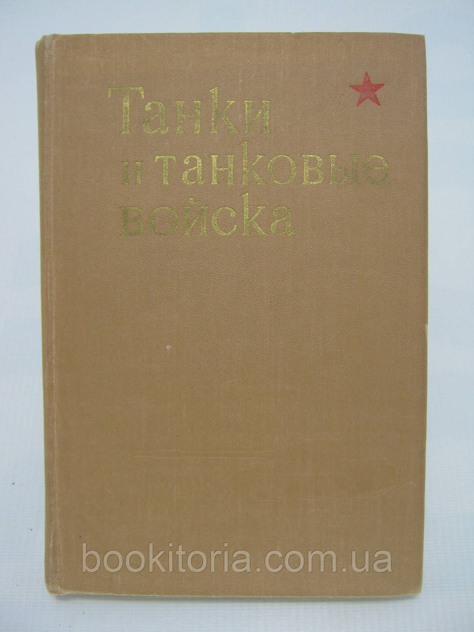 Танки та танкові війська (б/у).