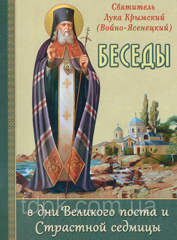 Бесіди в дні Великого поста та Страсної седмици (Свт. Лука Войно-Ясенецький), фото 1