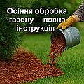 🍂 Осіння обробка газону — повна інструкція