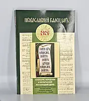 Православний календар на 2026 рік. Тропарі, кондаки і величання на кожен день