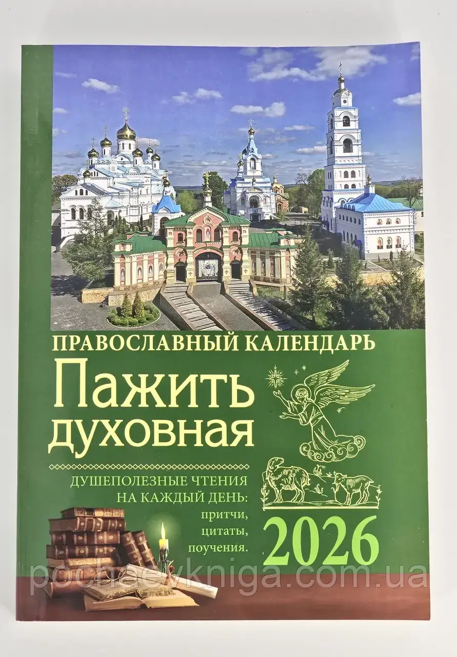 Духовна пажить. Православний календар із читанням на щодень 2026 рік, фото 1